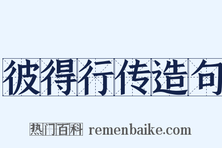 彼得行传造句是什么意思的图片